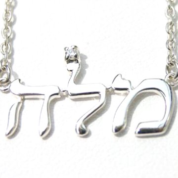 Spiritual Jewelry- Judaica Jewelry- Wisdom, Pendant , Silver