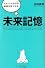 未来記憶