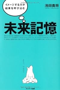 未来記憶