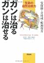 ガンは治るガンは治せる―生命の自然治癒力