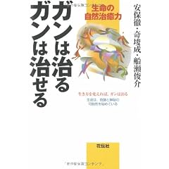 ガンは治るガンは治せる―生命の自然治癒力