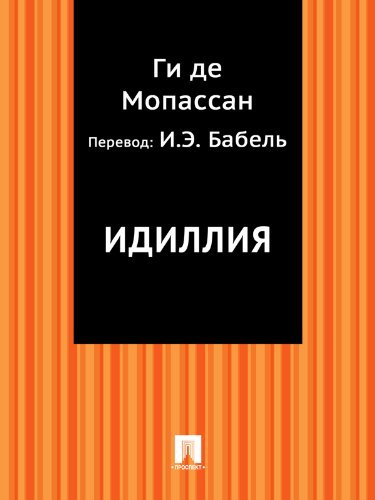 Идиллия (в переводе И.Э. Бабеля) (Russian Edition)