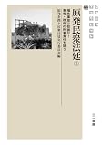 原発民衆法廷1 (さんいちブックレット)