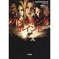 ブレイキング・ポイント<br>ロイ・フライリッチ 船越隆子 <br>小学館<br>860円<br>ISBN:9784094082449