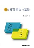 要件事実の基礎―司法試験法科大学院