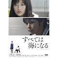 ���ׂĂ͊C�ɂȂ� [DVD]