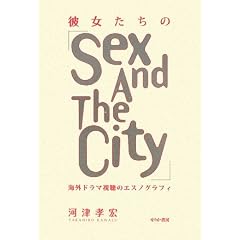 �ޏ������́wSex and the City�x�\�C�O�h���}�����̃G�X�m�O���t�B