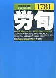 労働法律旬報 2012年 12/10号 [雑誌]