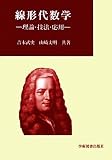 線形代数学―理論・技法・応用