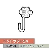 お取り寄せ/コントラクト24 横型ピクチャーフック