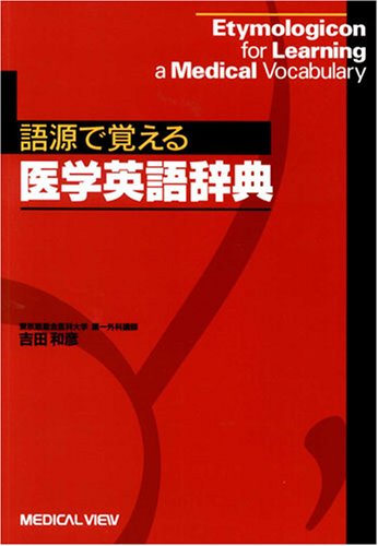 語源で覚える医学英語辞典