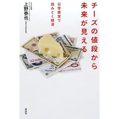 チーズの値段から未来が見える