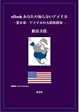 eBook あなたの知らないアメリカ?第９章：アメリカの大統領選挙