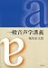 一般音声学講義