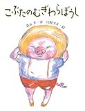 書評 こぶたのむぎわらぼうし (はじめてよむどうわ) by ぱせり