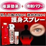 護身スプレー大・小２本セット　１３５ｍｌ+５０ｍｌ