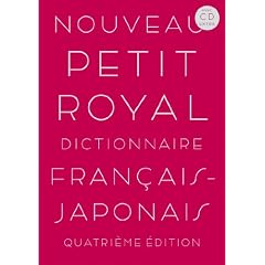 プチ・ロワイヤル仏和辞典