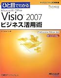 ひと目でわかるMicrosoft Office Visio2007ビジネス活用術―Professional Edition対応 (マイクロソフト公式解説書) (マイクロソフト公式解説書)
