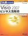 ひと目でわかるMicrosoft Office Visio2007ビジネス活用術―Professional Edition対応 (マイクロソフト公式解説書) (マイクロソフト公式解説書)