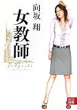 女教師 (二見文庫)