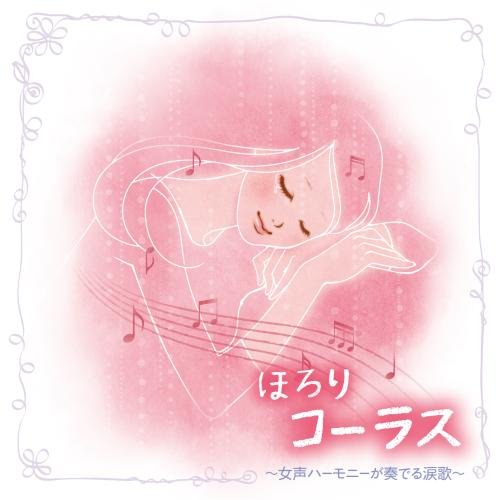 ほろりコーラス~女声ハーモニーが奏でる涙歌~の表紙