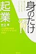 井口 晃 誰でもできる、いつでもできる、どこでもできる、身のたけ起業 (角川フォレスタ) (2014-08-23)[単行本]