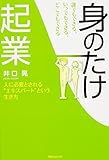 井口 晃 誰でもできる、いつでもできる、どこでもできる、身のたけ起業 (角川フォレスタ) (2014-08-23)[単行本]