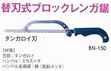 MKK モトコマ 替刃式ブロックレンガ鋸 BN-150 タンガロイ刃