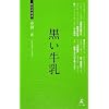 黒い牛乳 (経営者新書)