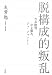 脱構成的叛乱　吉本隆明、中上健次、ジャ・ジャンクー