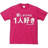 【寂しがりやの】自分勝手 ですけど何か… おもしろメッセージTシャツ【1人好き】 (Mサイズ, ピンク)