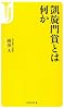 凱旋門賞とは何か (宝島社新書)