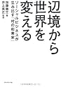 辺境から世界を変える ――ソーシャルビジネスが生み出す「村の起業家」