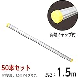 アルミ製単管パイプ 1.5m 50本セット (φ48.6)【両端キャップ付】