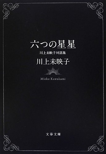六つの星星 川上未映子対話集 (文春文庫)