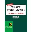 ちょっと先を見て仕事をしなさい<br>国司 義彦著 <br>三笠書房<br>600円<br>ISBN:9784837979524