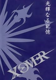 光輝なる記憶 [DVD]