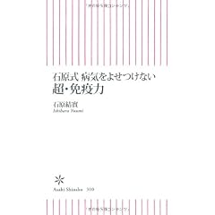 石原式 病気をよせつけない 超・免疫力 (朝日新書)