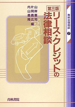 リース・クレジットの法律相談 (青林法律相談)のJPEG画像
