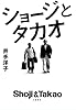 ショージとタカオ