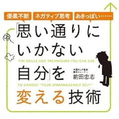 「思い通りにいかない自分」を変える技術