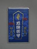 【厄よけカードお守り（青）】　千葉厄除け不動尊で厄よけ祈願をしたお守りです。