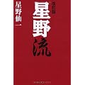 改訂版　星野流