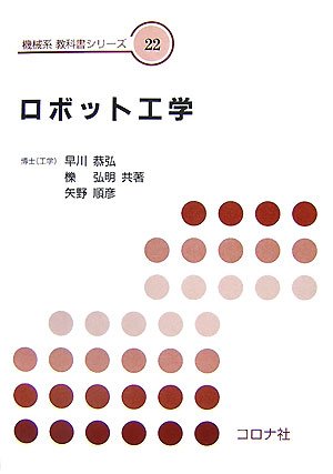ロボット工学 (機械系教科書シリーズ)