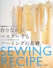 作りながらマスターする、ソーイング...