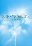 天国への郵便配達人