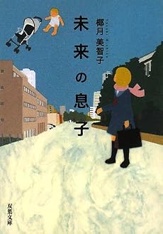 未来の息子 (双葉文庫 や 22-1)