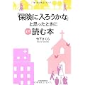 「保険に入ろうかな」と思ったときにまず読む本