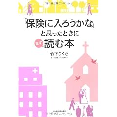 「保険に入ろうかな」と思ったときにまず読む本