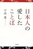 日本人の愛したことば